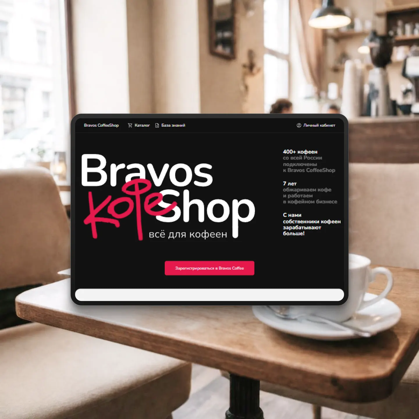 Сайт coffee-tea-bravos.ru на решении Аспро Премьер
