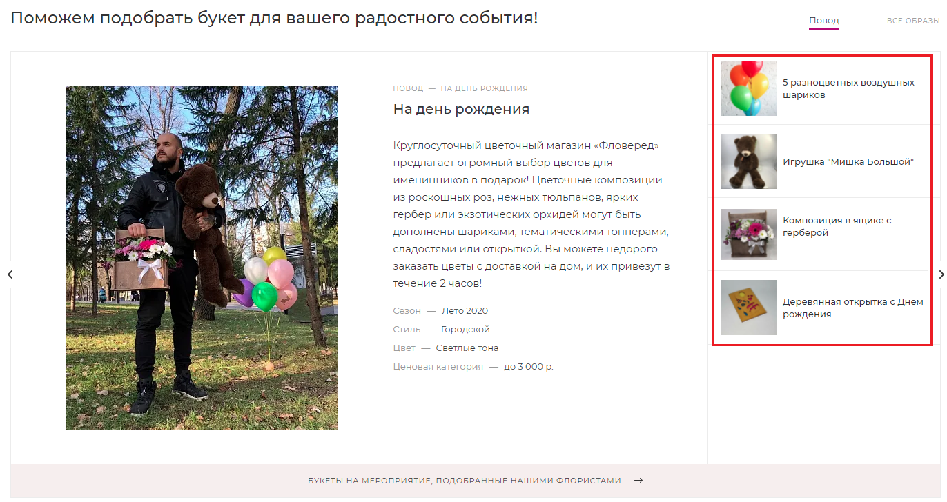 Блок «Поможем подобрать букет» с поводами для дарения