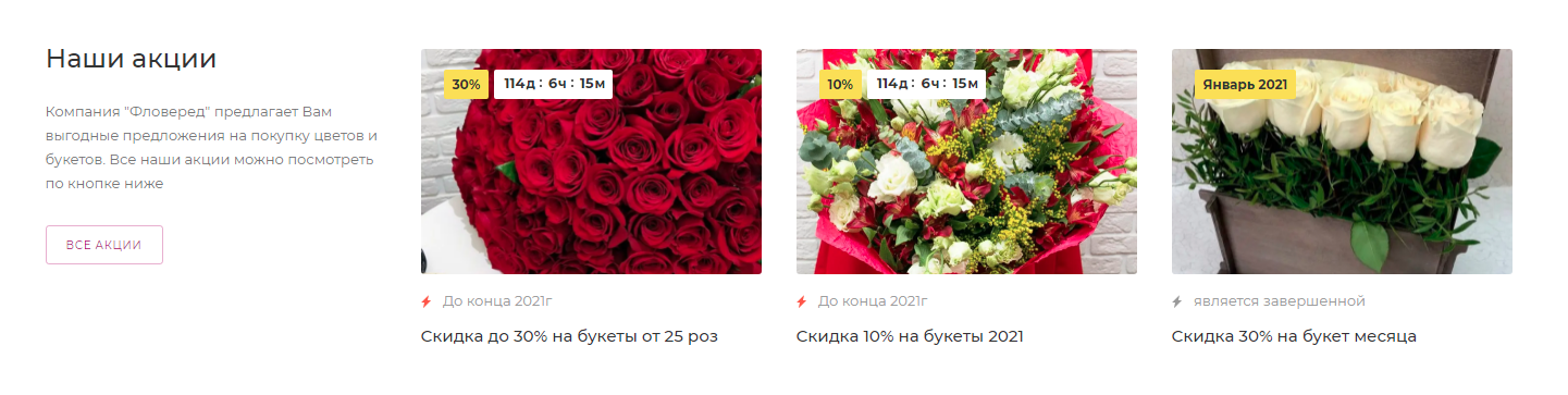 Блок акций на главной странице Flovered